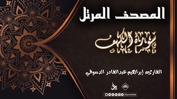 المصحف المرتل _ سورة الكهف / القارىء ابراهيم الدسوقي