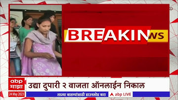 12th Result : उद्या दुपारी बारा वाजता बारावीचा निकाल