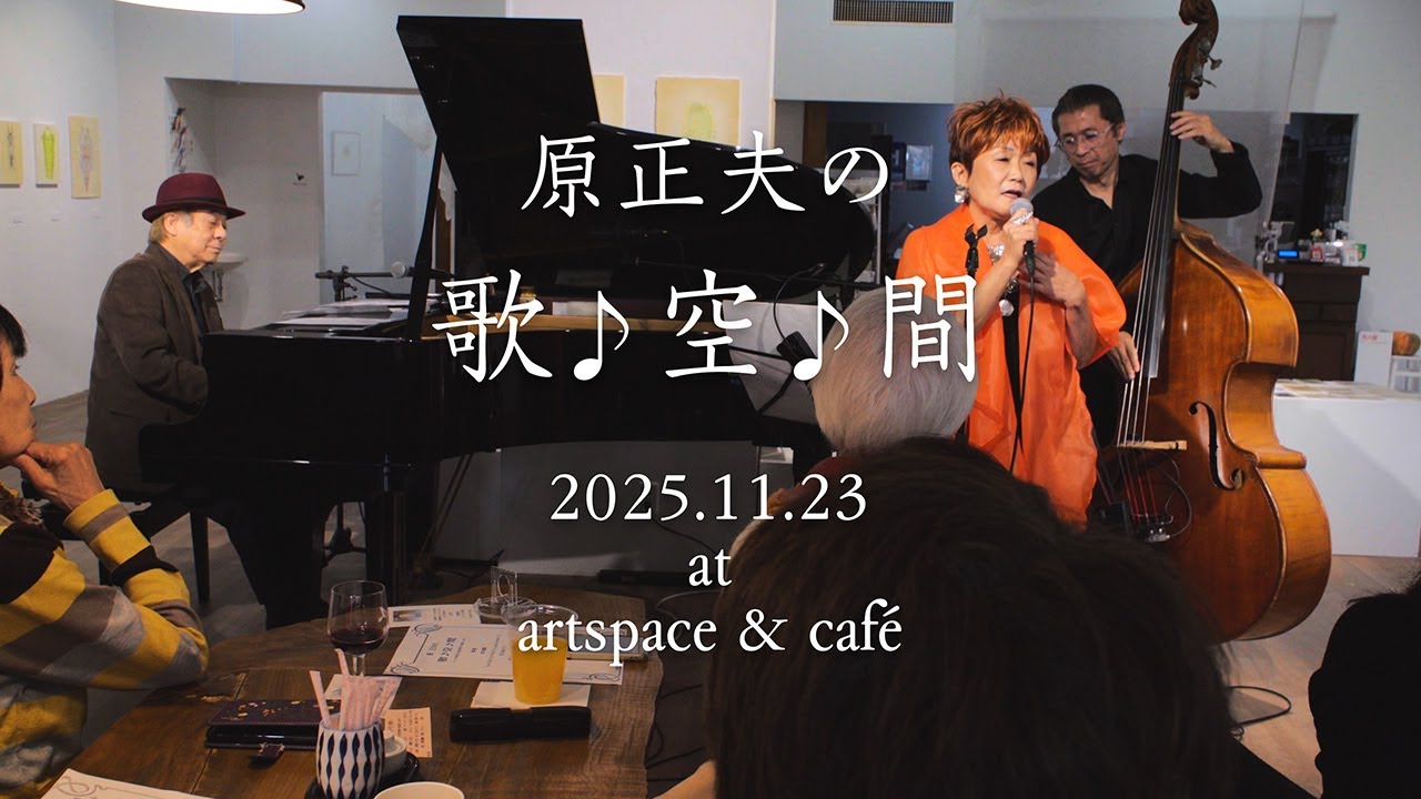 原正夫の 歌♪空♪間 2025.11.23 at artspace & café - YouTube