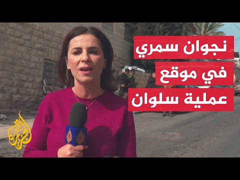 مراسلة الجزيرة ترصد الأوضاع من موقع عملية إطلاق النار في سلوان بالقدس المحتلة