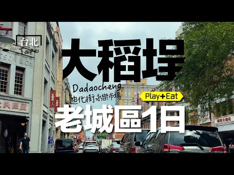 「文青小旅行」變成「一路吃不停」… 大稻埕迪化商圈太好吃、太好買了！#大稻埕 #迪化街
