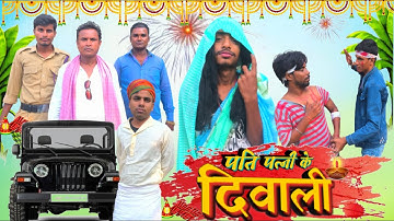पति पत्नी के दिवाली । Diwali Comedy | mani meraj new comedy | #manimeraj #comedy
