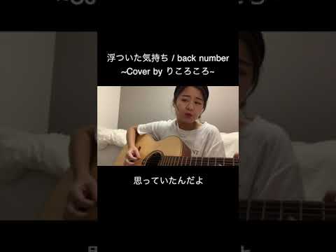 浮ついた気持ち / back number (Cover by りころころ) #Shorts