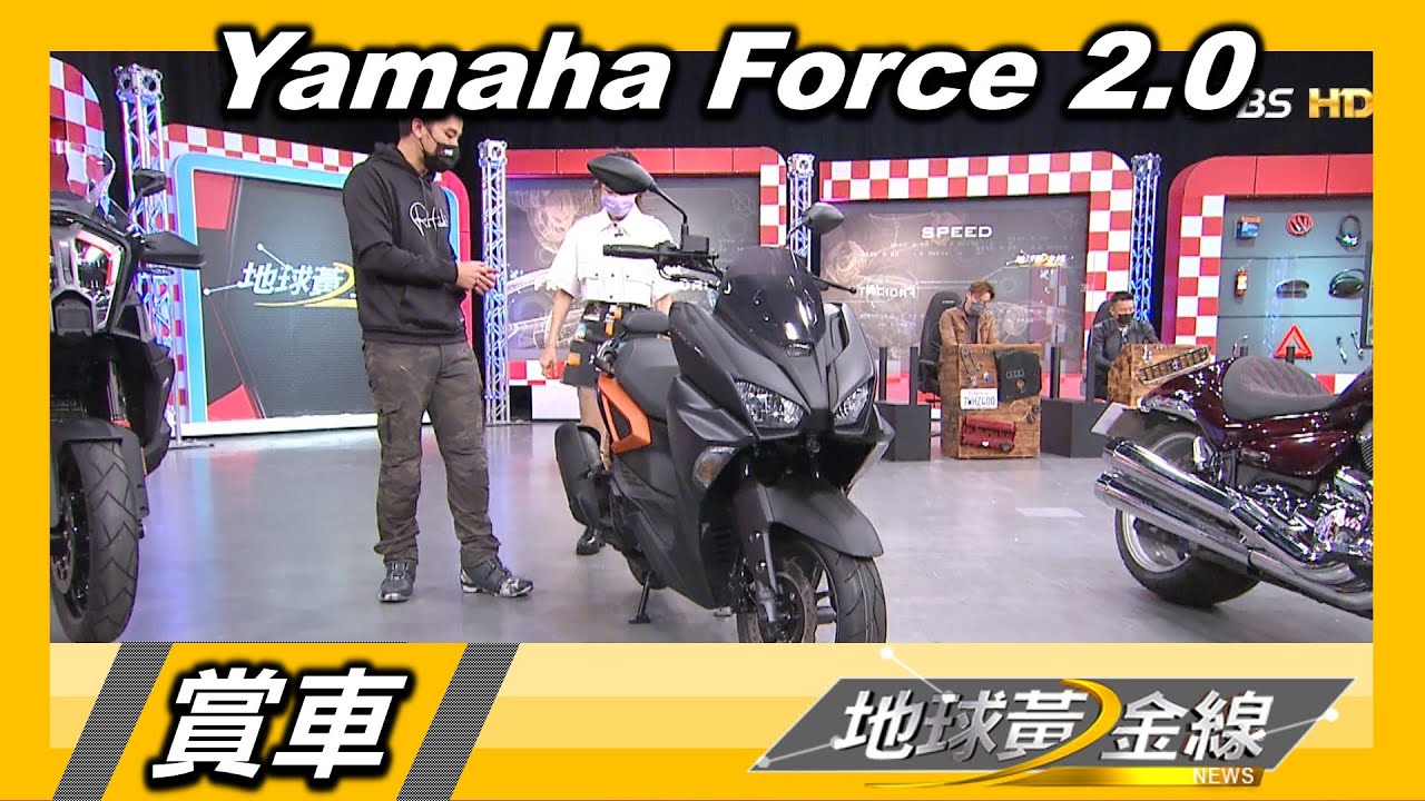 新一代輕量化.高剛性車架 Yamaha Force 2.0靈活動感 賞車 地球黃金線 20211102