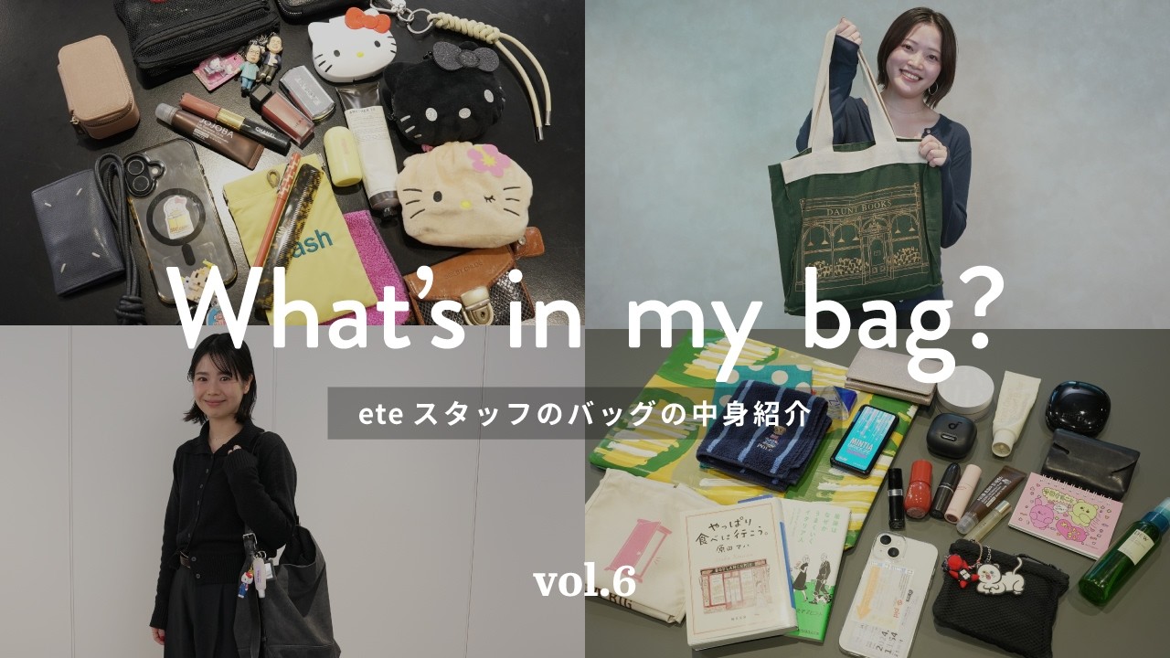 【What’s in my bag？】ete PRのリアルな「お仕事必需品」バッグの中身を大公開！【Vol.6】
