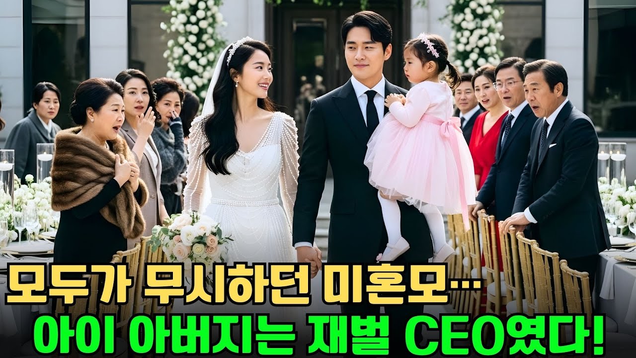 미혼모라며 무시당하던 그녀… 아이의 친부가 재벌 CEO라는 사실이 밝혀졌다!