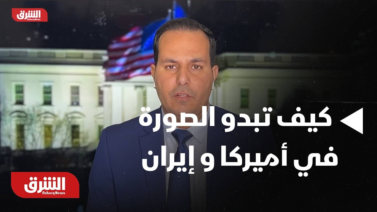 كيف تبدو الصورة الاّن في أميركا و إيران  | أخبار الشرق