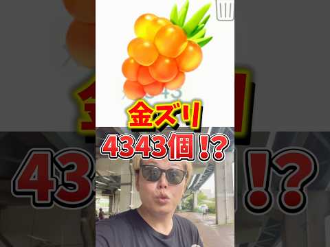 【悲報】ポケモンGO史上初！一瞬で金ズリ4343個を失った男...。【ポケモンGO】#ポケモンGO #島名なまし　#きんのズリのみ