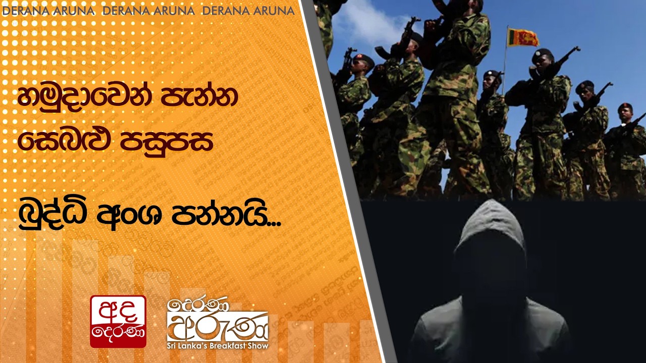 හමුදාවෙන් පැන්න සෙබළු පසුපස බුද්ධි අංශ පන්නයි... | Ada Derana