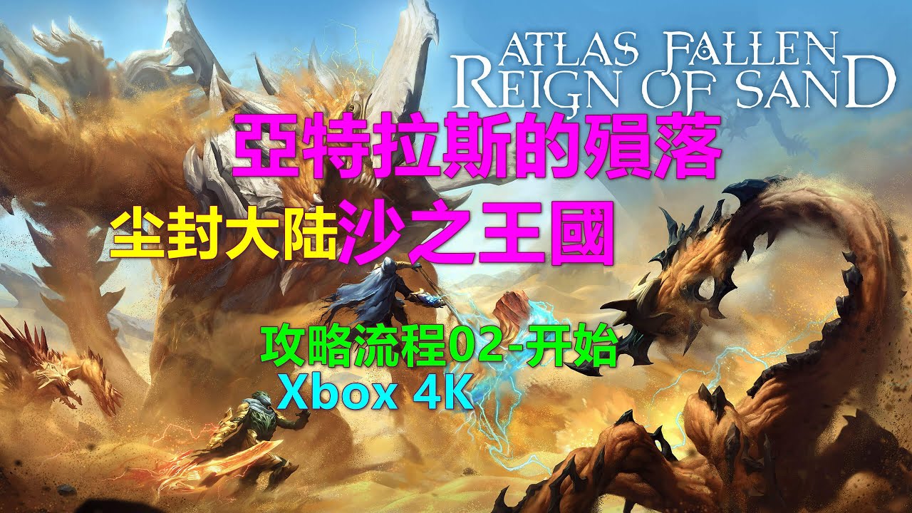 Atlas Fallen：Reign of Sand亞特拉斯的殞落：尘封大陆 沙之王國 攻略流程02-开始 Xbox 4K 野兽栖息地 沙之王国