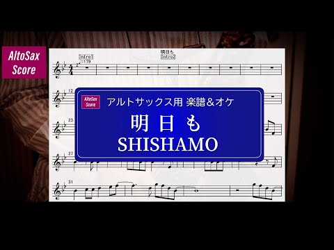 【AltoSax楽譜＆オケ】明日も / SHISHAMO＜Key= B♭(♭2)、E（#4）  ＞