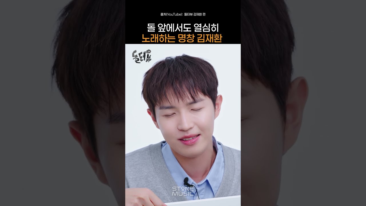 돌관객 앞에서도 100% 가창력 보여주는 김재환|#Shorts
