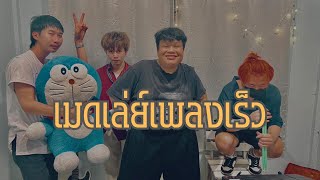 Video thumbnail of "เมดเล่ย์ | ของแทร่,รังสิตมันร้าย,มงคลนี่เปี๊ยกเอง,DONG DONG | I RIN BAND"