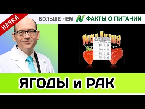 0071.Ягоды, которые борются с раком | Больше чем ФАКТЫ О ПИТАНИИ - Майкл Грегер