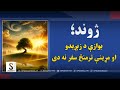له ژوند کولو مو موخه څه ده 