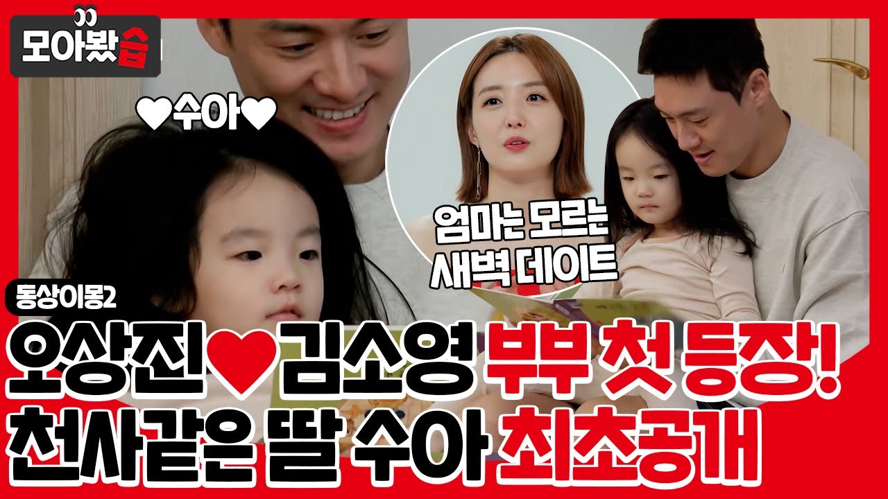 [모아봤습👀] '오상진❤김소영' 부부 첫 등장! 딸 수아와 오상진의 새벽 데이트📖 #동상이몽2 #YouareMyDestiny #SBSenter