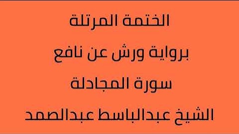 سورة المجادلة الشيخ عبدالباسط عبدالصمد برواية ورش عن نافع