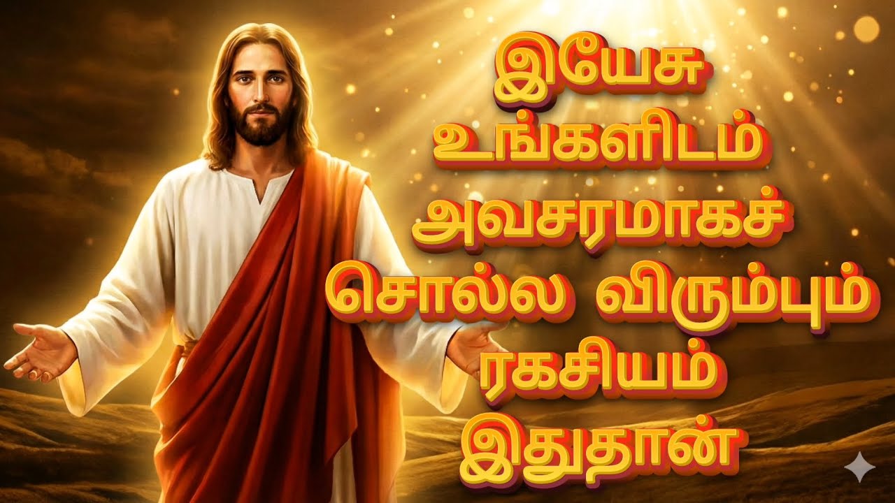 இயேசு உங்களிடம் அவசரமாக சொல்ல விரும்பும் ரகசியம் இதுதான் | God’s Promise For U | Jesus Message தமிழ்