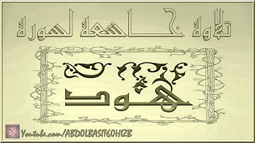 سورة هود - فارس عباد - Quran _ Surah Hud - Sheikh Fares Abbad