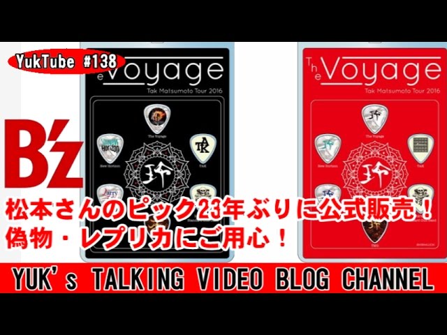 B'z松本さんのピック23年ぶりに販売！偽物・レプリカにご用心 【ユーク