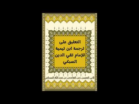 التعليق على ترجمة ابن تيمية المحاضرة الثانية