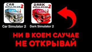 видео: 😱НИКОГДА НЕ СКАЧИВАЙ ЭТУ ВЕРСИЮ СИМУЛЯТОР АВТОМОБИЛЯ 2 СЕБЕ НА ТЕЛЕФОН ИНАЧЕ.... картинка: 😱НИКОГДА НЕ СКАЧИВАЙ ЭТУ ВЕРСИЮ СИМУЛЯТОР АВТОМОБИЛЯ 2 СЕБЕ НА ТЕЛЕФОН ИНАЧЕ....