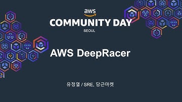 AWS DeepRacer 훈련하고 리그에 도전하기 - 유정열(당근마켓) :: AWS Community Day 2021