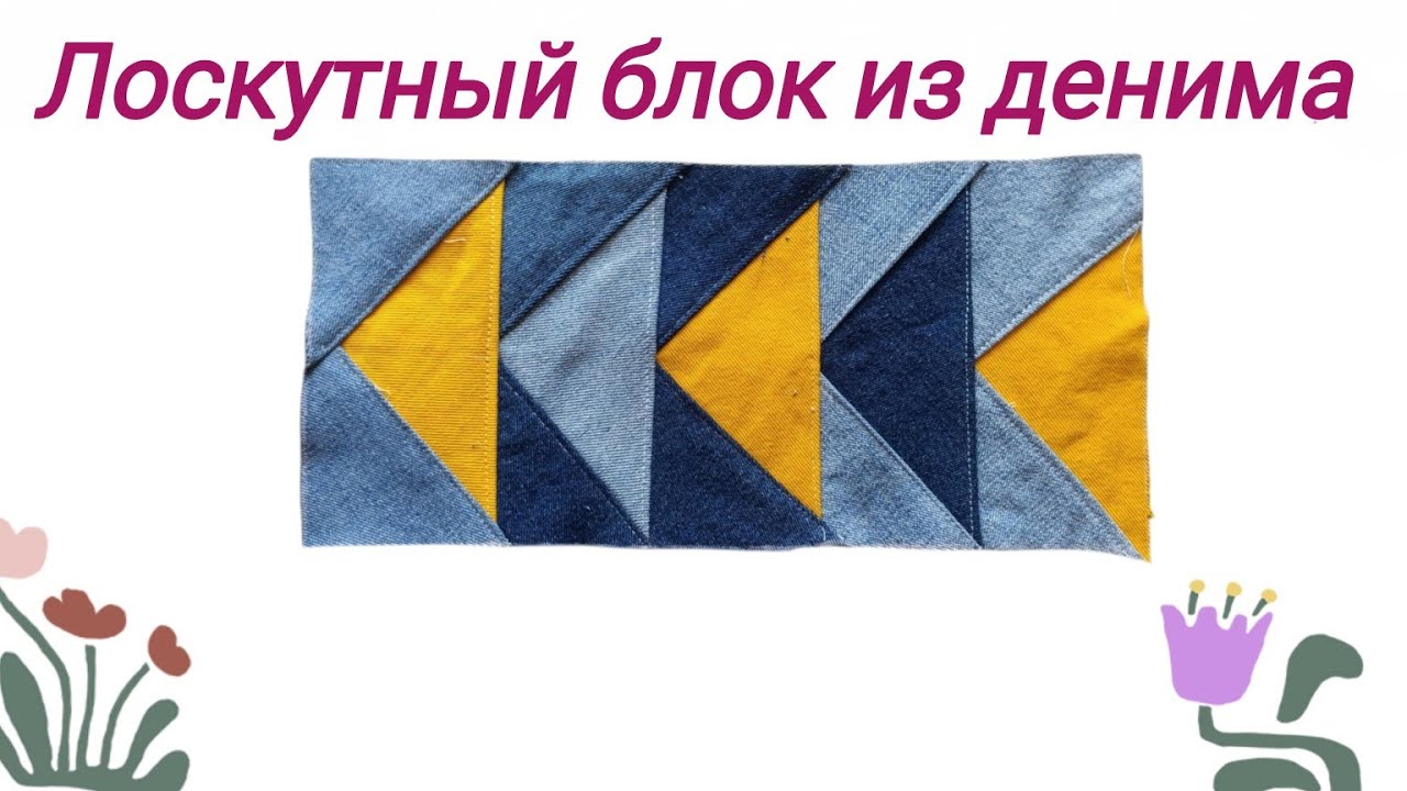 Утилизируем старые джинсы / лоскутный блок из денима 