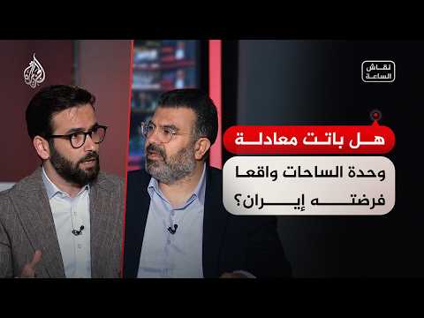 نقاش الساعة - بعد إعلان ترمب وقف إطلاق النار في لبنان.. هل تمكنت إيران من فرض معادلة وحدة الساحات؟