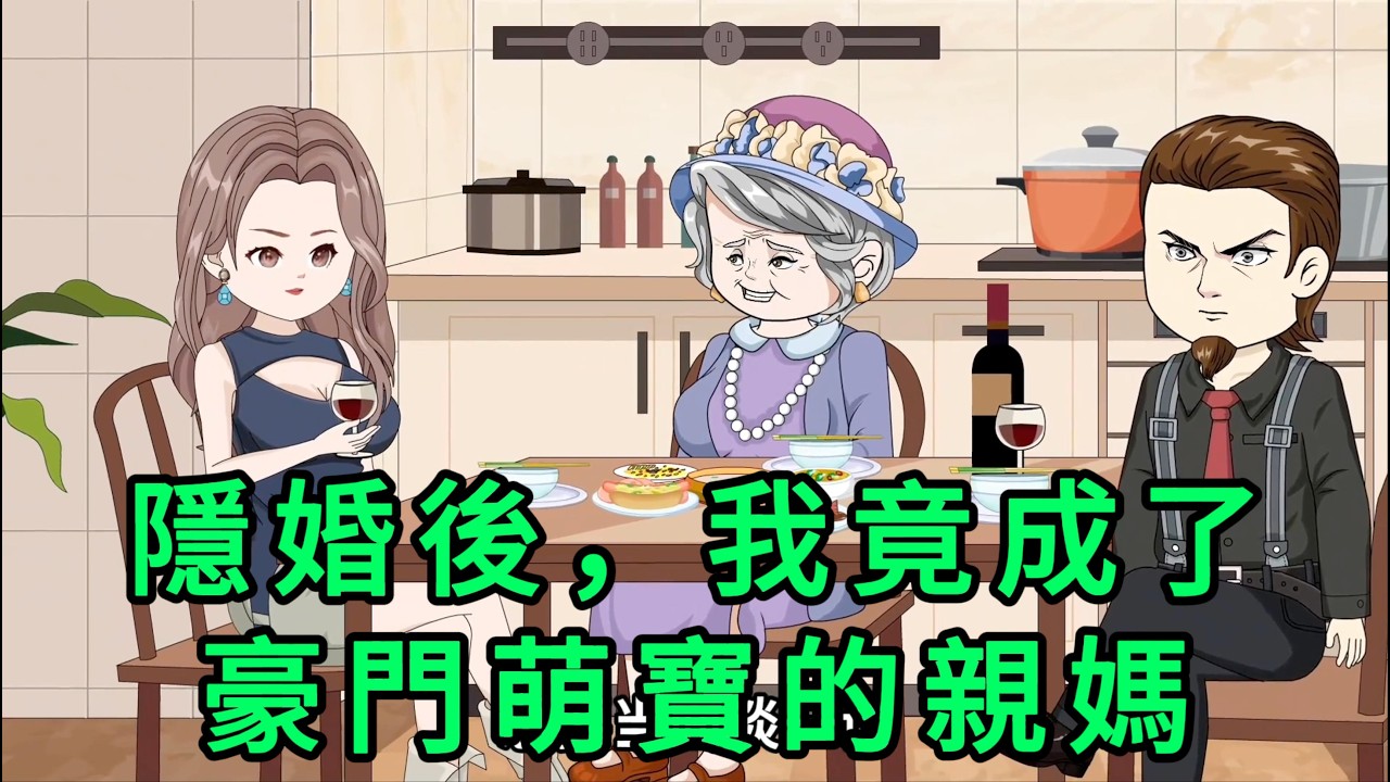 隱婚後，我竟成了豪門萌寶的親媽 第01 -181集 合集｜養了十九年的假千金，被迫替真千金嫁給一個連面都見不到的將死之人。本以為成了孤兒的她會悲慘一生，但她從此改姓，獨自牛逼｜沙雕動畫 #蛋仔沙雕動畫