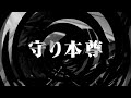 【朗読】 守り本尊 【逢魔が時物語】