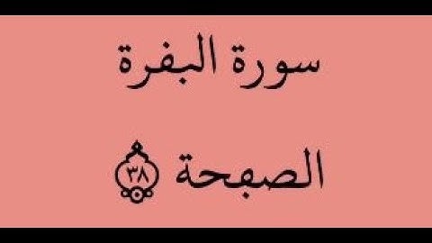 الصفحة 38 - سورة البقرة - من الآية 232 إلى الآية 235 - بصوت القارئ محمود الحصري - رواية ورش عن نافع