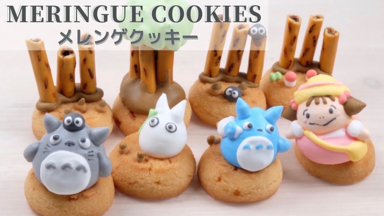 ⁣《となりのトトロ》トトロとメイちゃん🌱メレンゲクッキーの作り方┃Meringue Cookies of “My Neighbor Totoro”