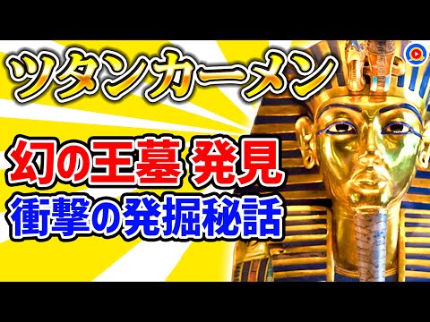 【ツタンカーメン】歴史から消された王はこうして見つかった