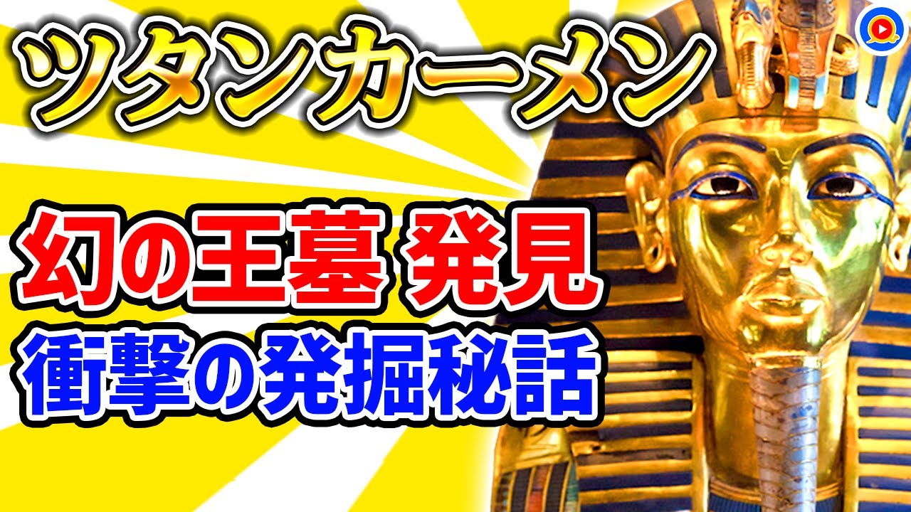 ツタンカーメン 歴史から消された王はこうして見つかった Youtube