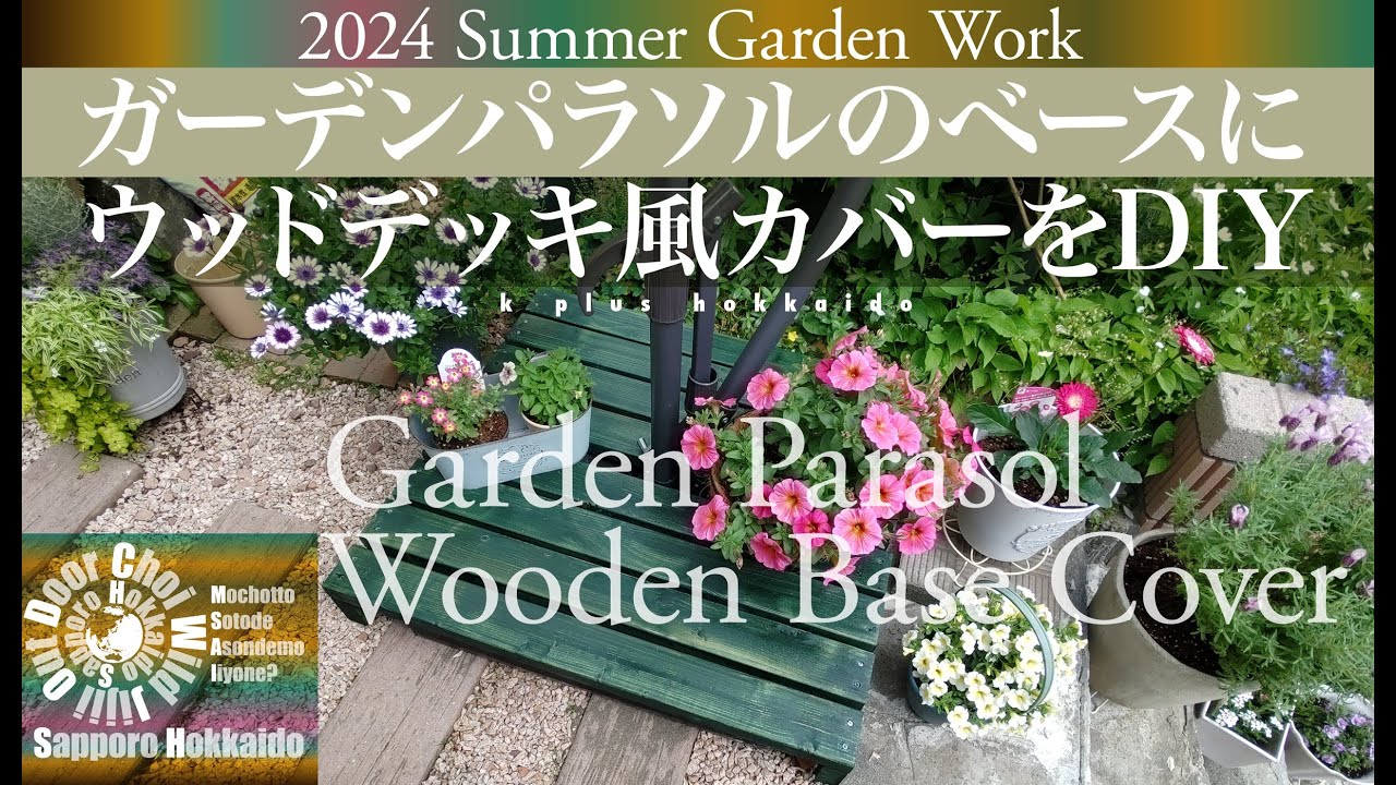 ☀️ガーデンパラソル⛱️のベースにウッドカバー【ガーデンDIY】