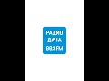 Рекламный блок Радио Дача Краснодар (88.3 FM)