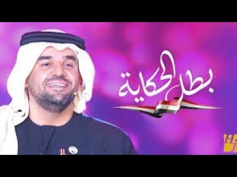 أروع أغنية بطل الحكاية حسين الجاسمى أطفال تحدى الإعاقة