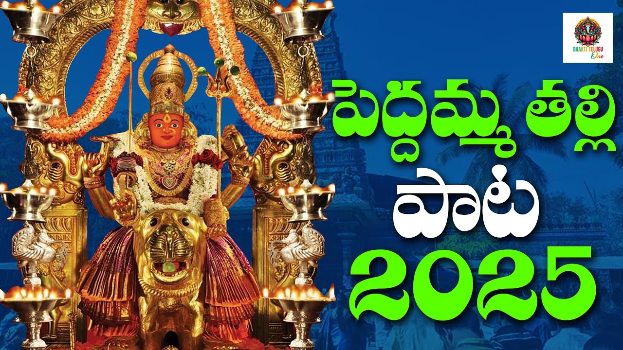 శ్రీకరి శుభకరి తల్లి పెద్దమ్మ l పెద్దమ్మ తల్లి పాట 2025 l శుక్రవారం తెలుగు పాటలు l Bhakti Telugu One