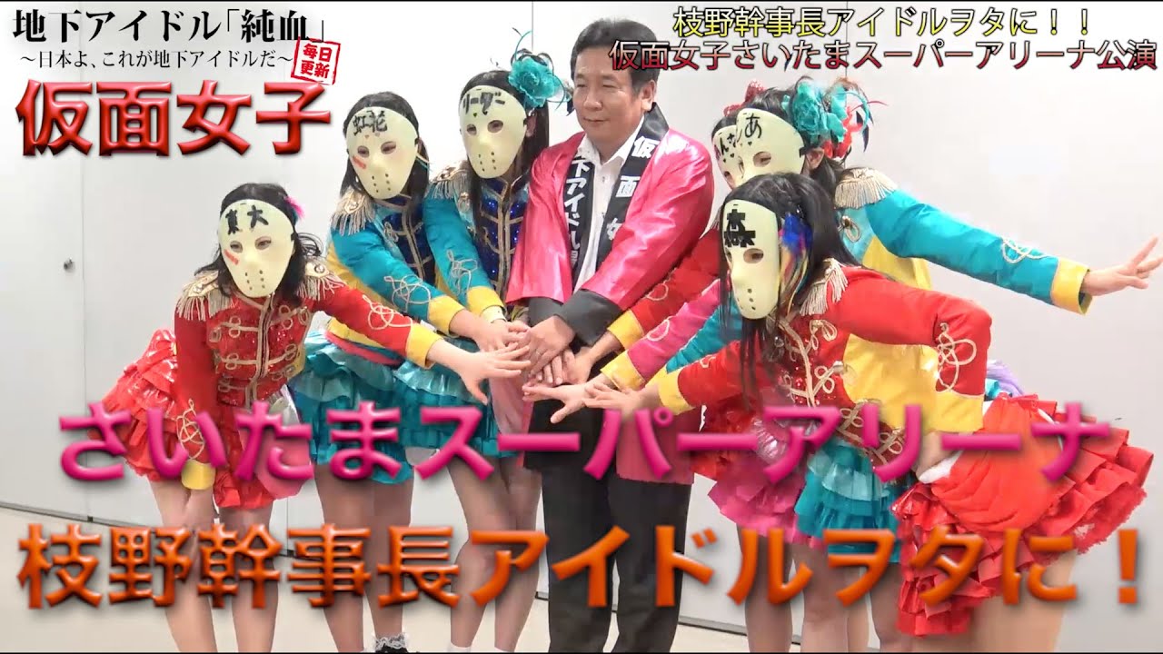 純血934話 『枝野幹事長アイドルヲタに！！ 仮面女子さいたまスーパー