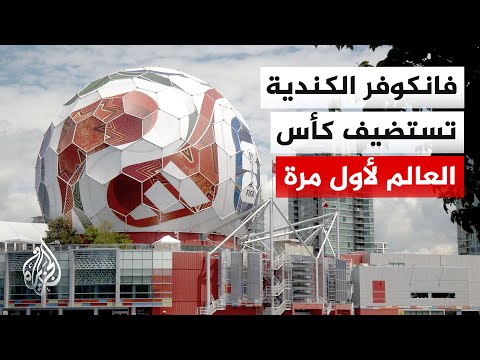 للمرة الأولى في تاريخها.. مدينة فانكوفر الكندية تنهي استعداداتها لاستضافة 7 مباريات في كأس العالم