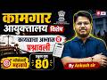Kamgar Vibhag Bharti 2026 | Kamgar Vibhag Bharti | विशेष कायद्यांचा अभ्यास 80 गुणांची प्रश्नावली