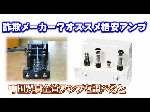 謎の中国製格安真空管アンプを詳しく調べる！Nobsoundは詐欺メーカー  