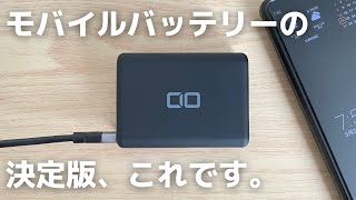 モバイルバッテリーの決定版、見つけちゃいました。【CIO SMARTCOBY Pro 30W レビュー】