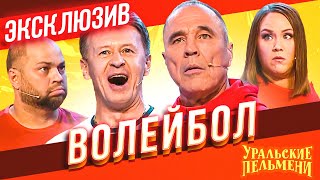 Волейбол - Уральские Пельмени | ЭКСКЛЮЗИВ