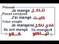 يمفهمتيش la conjugaison  فهاد الفيديو - وسير تعلم الدارجة