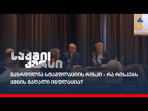 გაზრდილია სტაგფლაციის რისკი - რა რისკებს ქმნის მაღალი ინფლაცია?