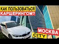 МОСКОВСКИЙ КАРШЕРИНГ / ЕДЕМ В МОСКВА СИТИ / ВДНХ #москва