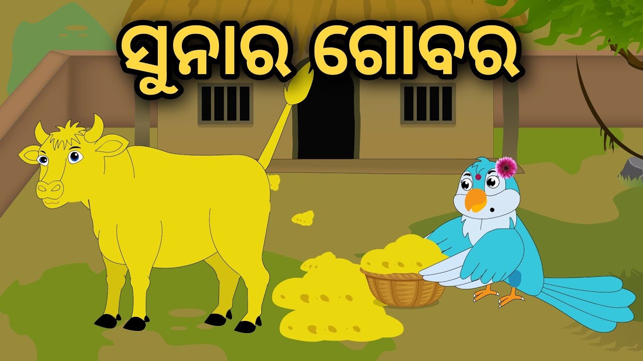Sunaar Gobor | Tiki Chadhei Gapa | Odia Gapa | Moral Story | Bird Story | Cartoon Story |