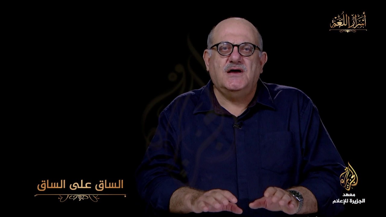 أسرار اللغة - الساق على الساق